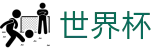 2026世界杯-世界杯押注官方网站-2026世界杯正规买球APP